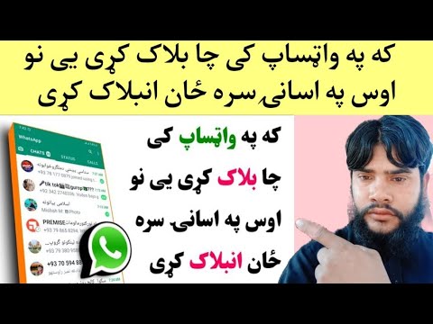 که په واټساپ کی چا بلاک کړی یی نو اوس په اسانۍ سره ځان انبلاک کړی By Technical Buner Pashto 2023