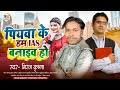   ias    piyawa ke ias banaib ho  niraj krishna hit song  new bhojpuri song 2024