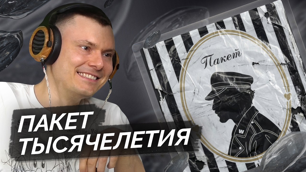 SQWOZ BAB — ПАКЕТ | Разбор трека