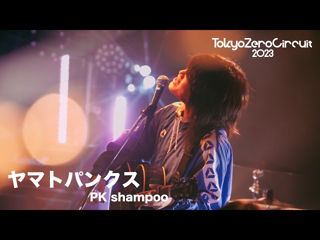 ヤマトパンクス『第三種接近遭遇』 - LIVE at Tokyo Zero Circuit 2023