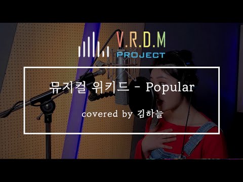 뮤지컬 위키드 - 파퓰러 /Musical WICKED - Popular (Cover By 김하늘) [V.R.D.M Project] #15 One - take recording