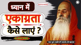 ध्यान में एकाग्रता कैसे लाएं ?।।Yug Purush।। How to concentrate in meditation?