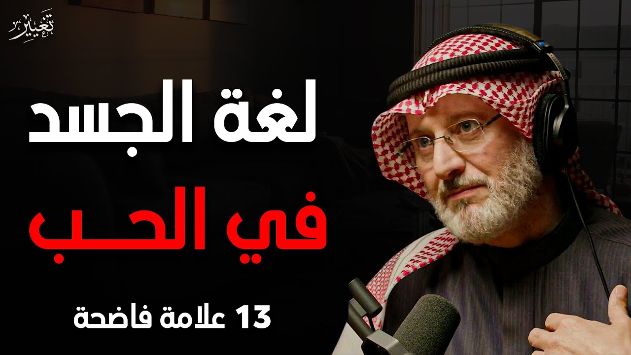 13 اشارة تفضح اي شخص امامك! | لغة الجسد في الحب | الدكتور جاسم المطوع