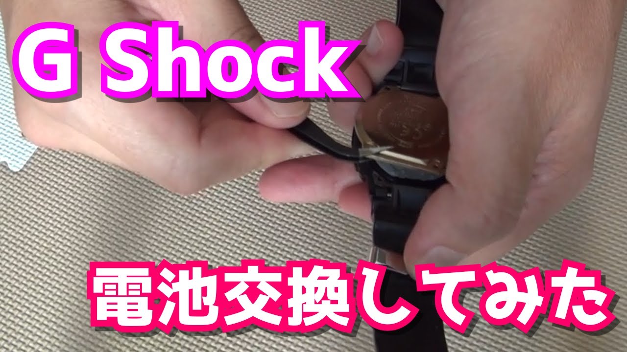 G Shock】電池交換してみた【GB-5600AA】 - YouTube