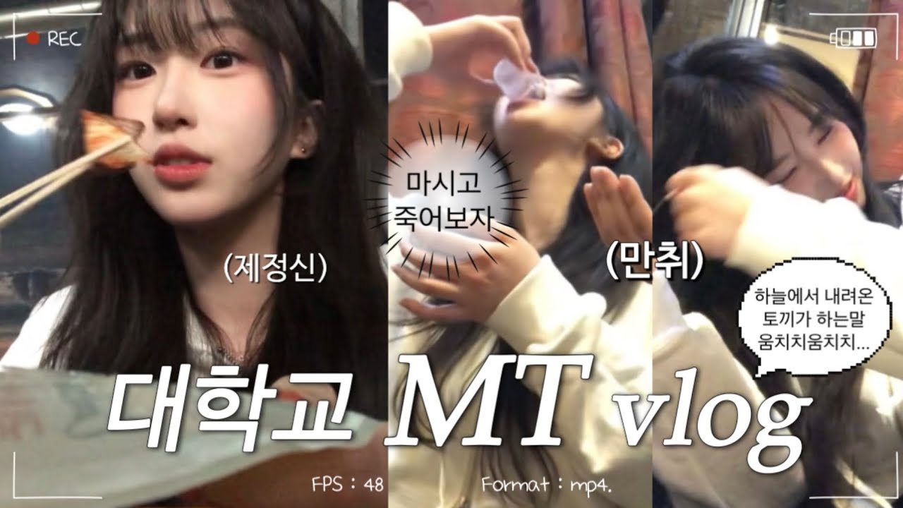 이게 바로 대학이다.. 대학교 MT 브이로그🐰 건축학과 vlog | 만취 주의😓