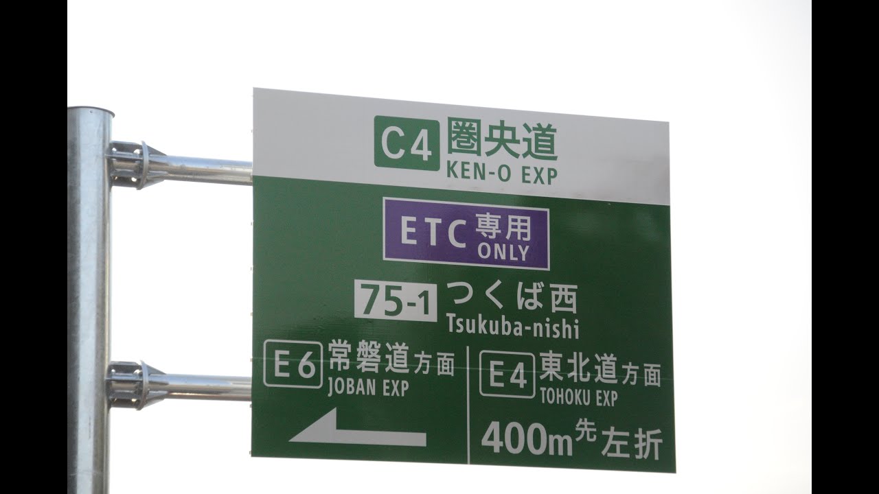 2025年3月23日 首都圏中央連絡自動車道 つくば西スマートインターチェンジ 開通