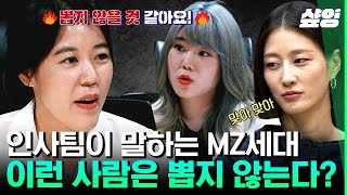 [#내가알아서할게] MZ에게 퇴사=축하? 입사 초반과의 다짐과는 너무나 다른 퇴사 후의 입장😂 프로퇴직러를 보는 인사담당자들의 솔직한 속마음 | #샾잉