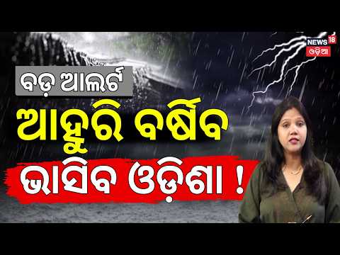ବର୍ଷାରୁ ତ୍ରାହି ନାହିଁ ! Odisha Rain Alert | Weather News | Low Pressure Over Bay of Bengal | N18V