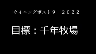 【ウイニングポスト9 2022】2999年目指してみる 第21回目