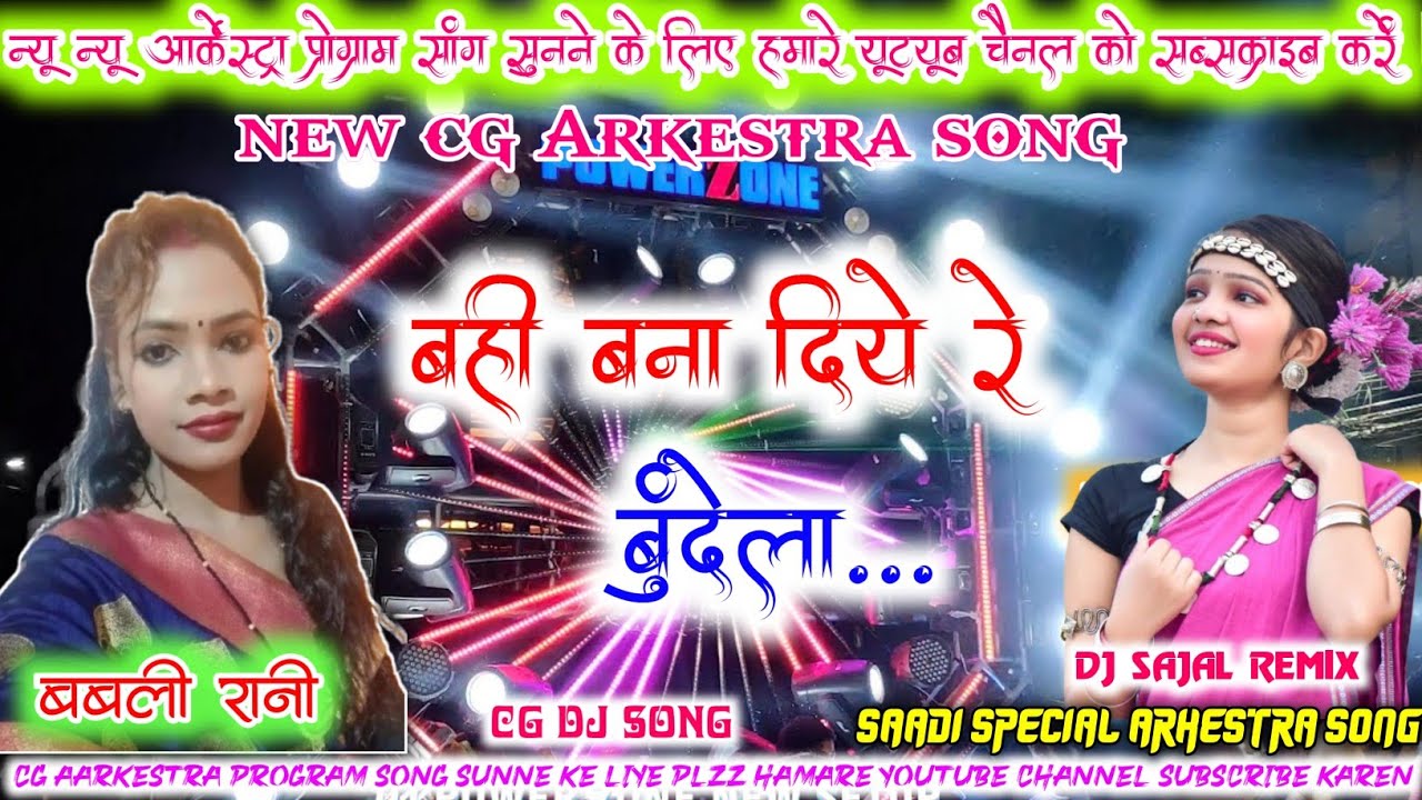 Bahi Bana Dehe Re Bundela || Babli Rani ( Cg Arkestra Program Song ) Recoding By Dj Sajal Shrinagar