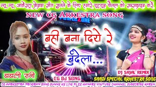Bahi Bana Dehe Re Bundela || Babli Rani ( Cg Arkestra Program Song ) Recoding By Dj Sajal Shrinagar