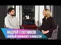 Как деньги делают деньги, рассказал самый молодой инвестор России Андрей Плотников