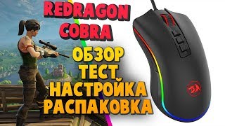 Игровая Мышь Redragon Cobra (Обзор, Тест, Настройка, Распаковка)