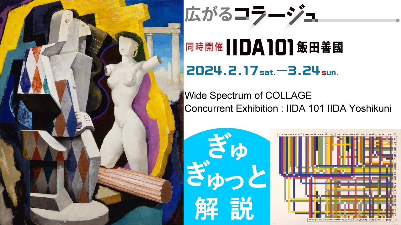 動画でぎゅぎゅっと解説「広がるコラージュ／同時開催 IIDA 101 飯田善