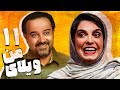 سریال ویلای من قسمت 11 Serial Vilaye Man Part 11 