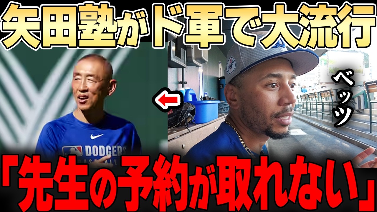 ベッツが困惑。。「弟子になりたい奴が急増しすぎて・・先生の時間が取れねーじゃん」ドジャースでの矢田現象が異常・・【大谷翔平】