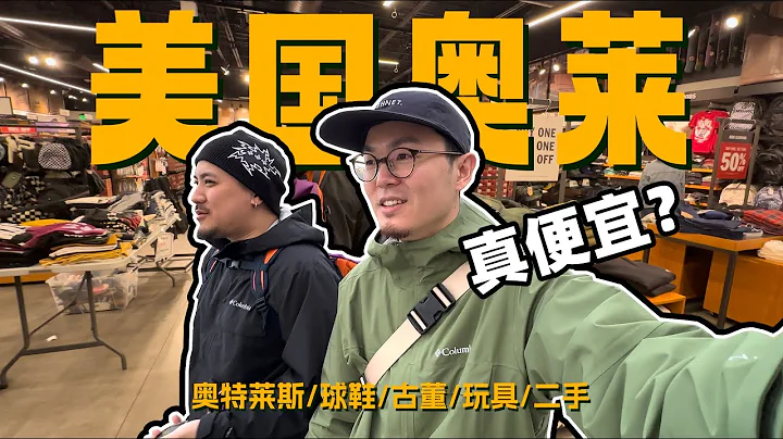 美國奧萊真的便宜嗎？｜拉斯維加斯&舊金山探店VLOG EP. 3 - 天天要聞