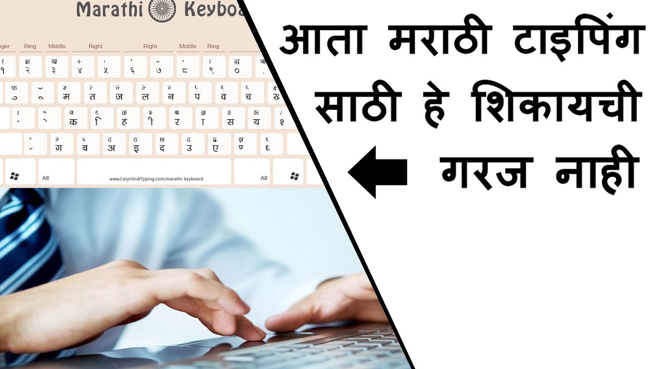 कंप्युटर वर मराठी मध्ये टायपिंग कसे करावे? || How to type in Marathi on ...