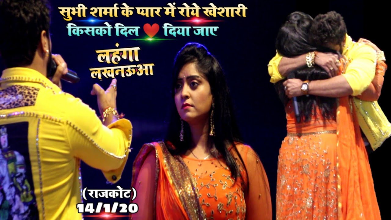 लहँगा लखनऊवा - सुभी शर्मा के प्यार में रोये खेशारी - किसको दिल दिया जाये - सुभी के पैरों में खेशारी