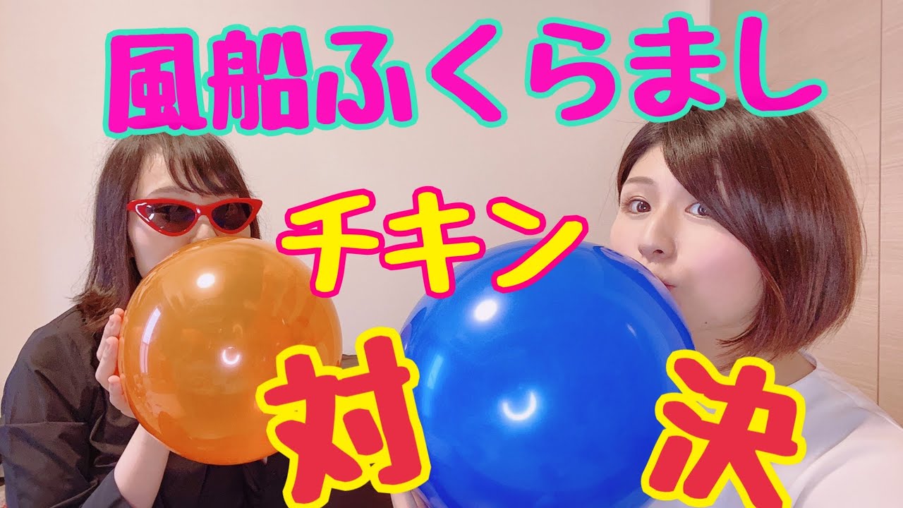 【真剣勝負】風船ふくらましチキン対決 負けたら罰ゲーム♡こちょこちょ♡ - YouTube
