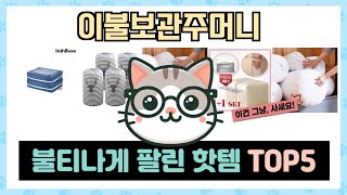 이불보관주머니 인기상품 추천 TOP5 절대 놓쳐서는 안될 미친 가성비