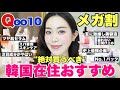 【Qoo10メガ割】絶対買うべきおすすめ韓国スキンケア‼️韓国在住が厳選💕お得セットも！