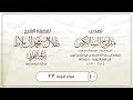 40 تهذيب مدارج السالكين منزلة التوبة 23 II أبو عمر القلموني 
