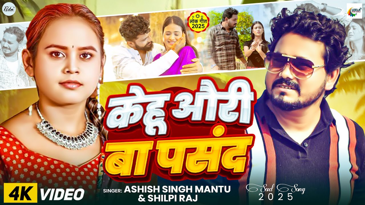 #Video | केहू औरी बा पसंद | #Ashish Singh Mantu, #Shilpi Raj | Kehu Auri Ba Pasand | Bhojpuri Song