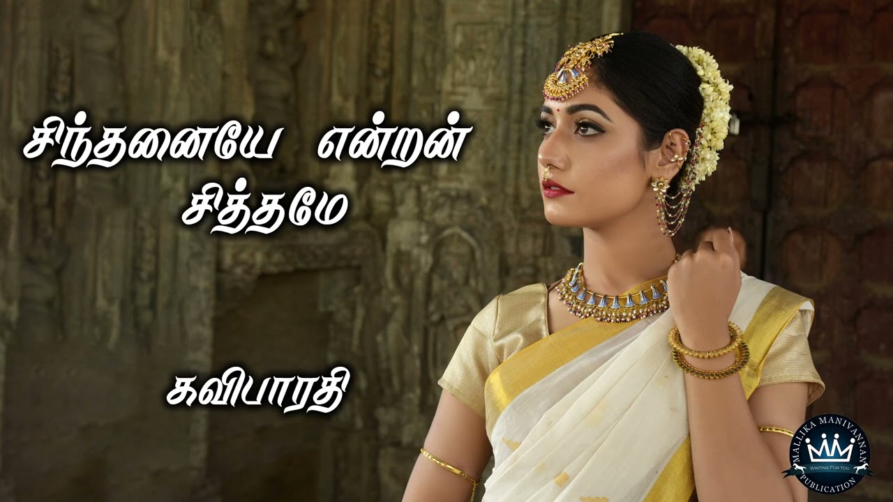 Sinthanaiyae Enthan Sitramae by Kavibharathi | Full Audio Novel | Mallika Manivannan Publications