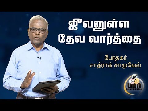 ஜீவனுள்ள தேவ வார்த்தை - போதகர். சாத்ரக் சாமுவேல் - Tamil christian Sermon - #28