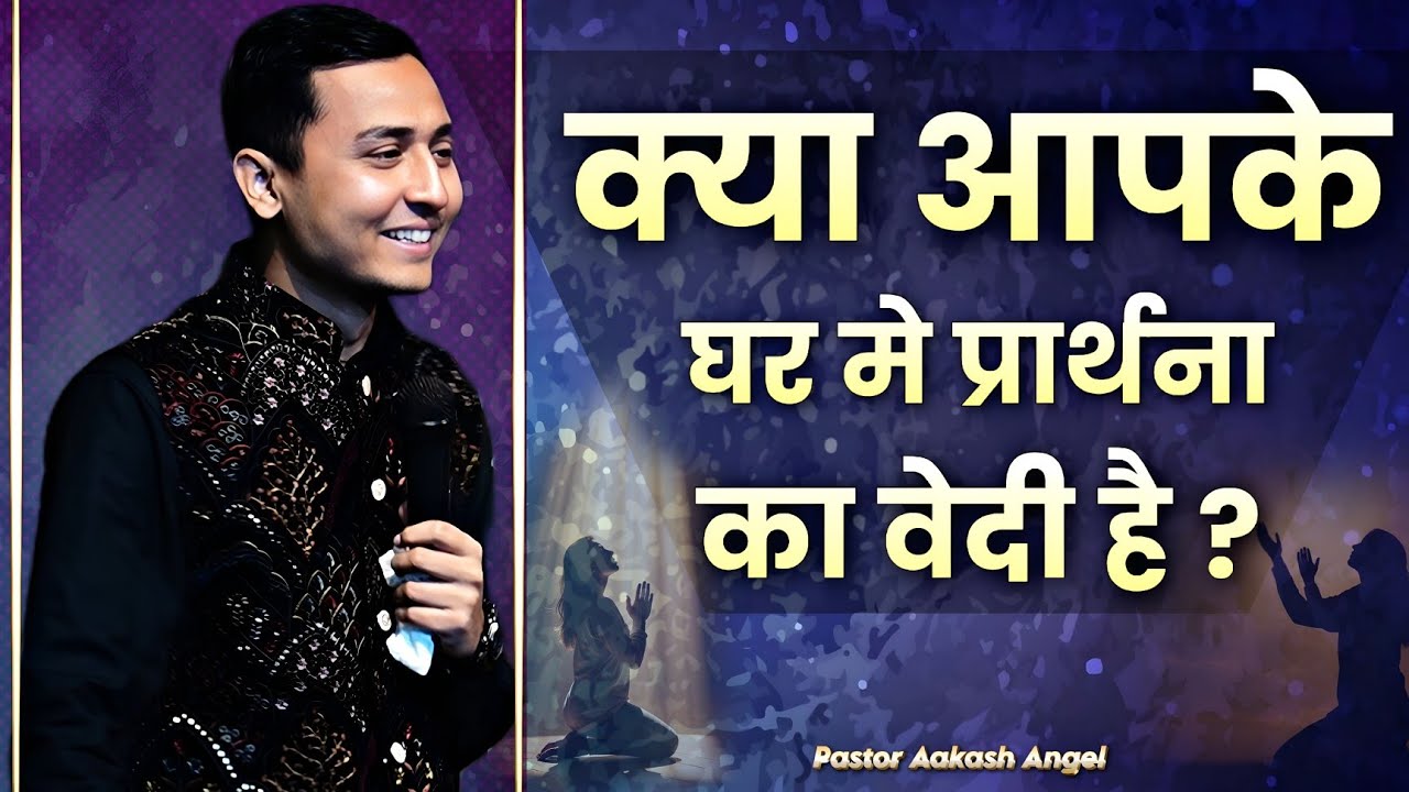 क्या आपके घर मे प्रार्थना का वेदी है? || Pastor Aakash Angel || 