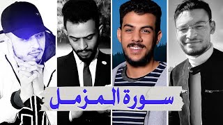 سورة المزمل بصوت أفضل القراء الشباب - إسلام صبحي شريف مصطفى طارق محمد وحمزة بوديب