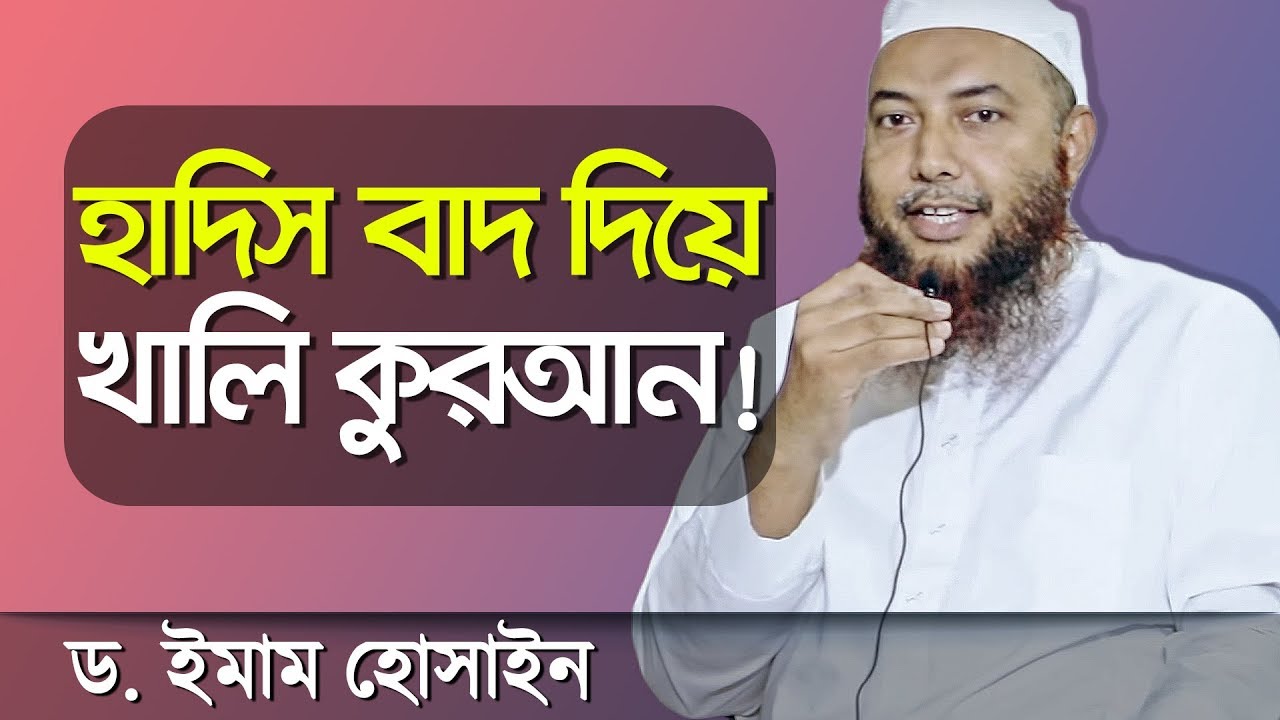 হাদিস বাদ দিয়ে কেবল কুরআন! কারা এই আহলে কুরআন? মুফতি ড.ইমাম হোসাইন┇ইসলামী প্রশ্ন উত্তর