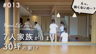 大家族がのびのび暮らす、小さな家｜Home Life Tour 013