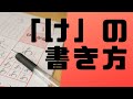 ひらがな「け」を美文字で書くコツを紹介！！（鉛筆編）