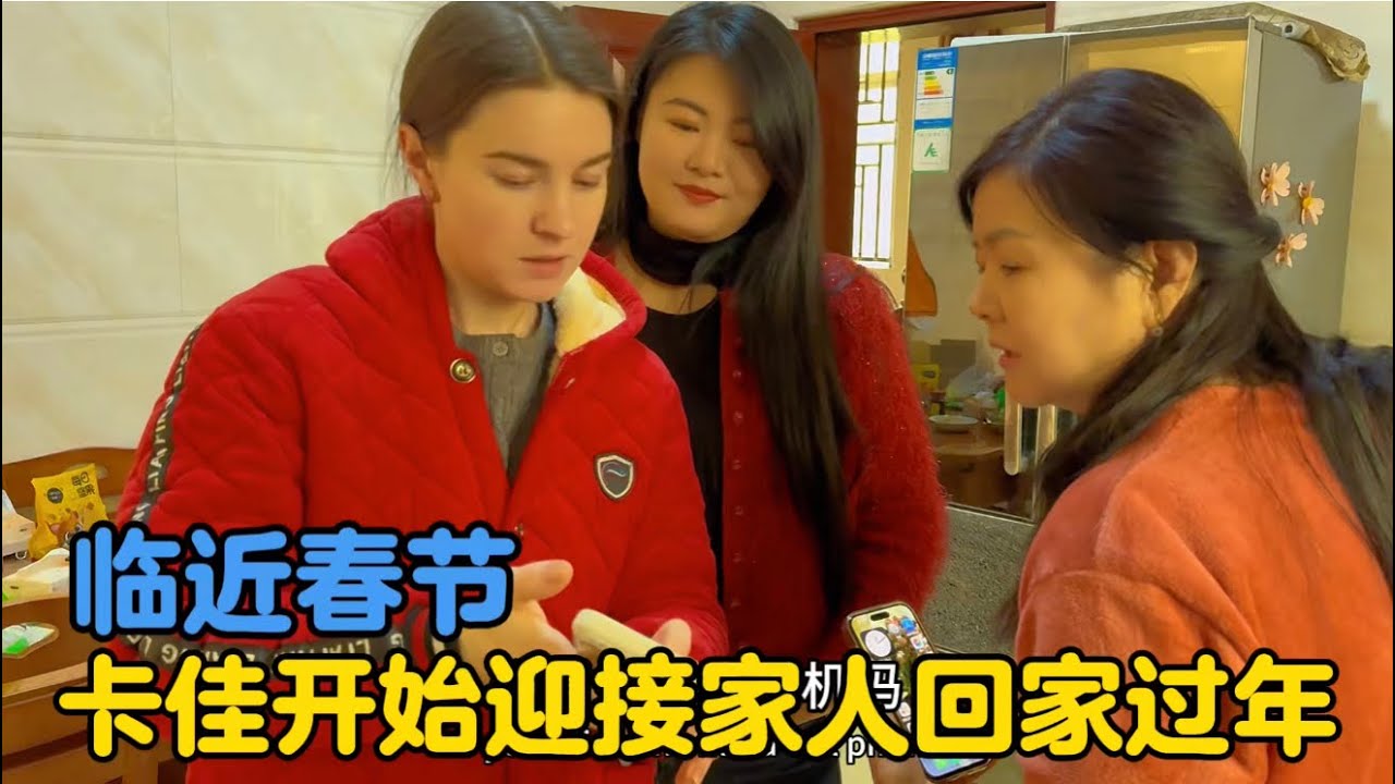 临近春节，乌克兰媳妇开始陆陆续续迎接家人回来