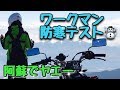 【ワークマン】ワークマン イージス防寒テスト🔰寒がり女子が体当たりで阿蘇で検証 "モトブログ"