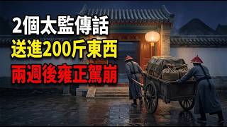 Emperor Yongzheng's Death: 200 Jin of Black Lead Sent Into Yuanmingyuan Two Weeks Before