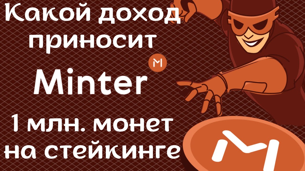 Пассивный доход в криптовалюте Minter | Какой доход приносит 1 000 000 монет BIP на стейкинге