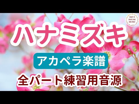ハナミズキ (アカペラ楽譜＋パート譜セット販売) - 一青 窈