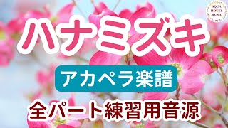 ハナミズキ (パート譜セット販売) - 一青窈