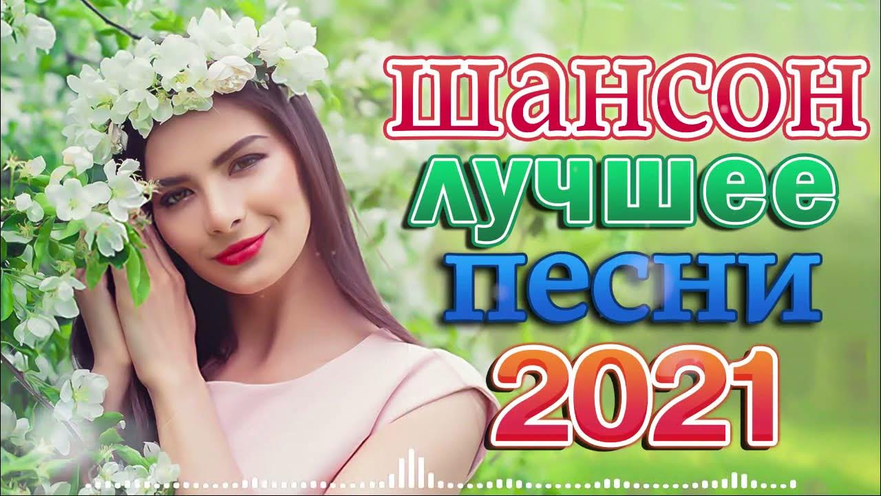 Шансон лучшие 2021