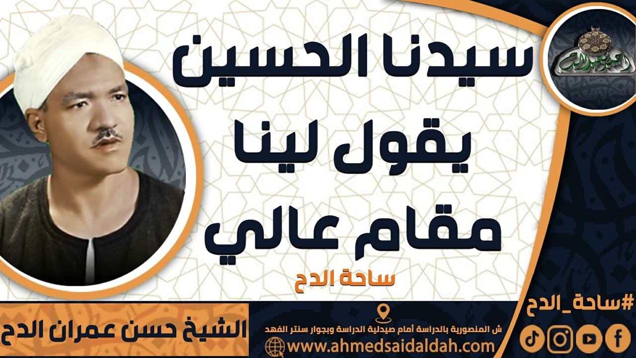 الشيخ   حسن عمران الدح(سيدنا الحسين يقول لينا مقام عالي) (ساحة الدح)