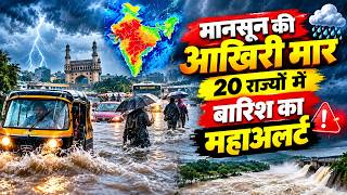 Weather Update: 20 राज्यों में बारिश IMD का अलर्ट, मानसून वापसी से पहले फिर बदलेगा मौसम का मिजाज