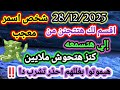 برج الحمل 28 12 2025 اقسم لك هتتجنن من إلي هتسمعه شخص اسمر معجب كنز هتحوش ملايين هيموتوا بغللهم 