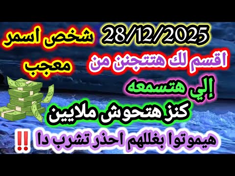 برج الحمل 28 12 2025 اقسم لك هتتجنن من إلي هتسمعه شخص اسمر معجب كنز هتحوش ملايين هيموتوا بغللهم 