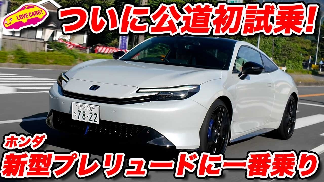 【公道初試乗】ホンダ 新型 プレリュード に 一番乗り！ 街中や高速でこそ光る、シビックとは違う上質をみた！