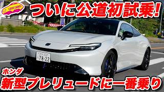 【公道初試乗】ホンダ 新型 プレリュード に 一番乗り！ 街中や高速でこそ光る、シビックとは違う上質をみた！