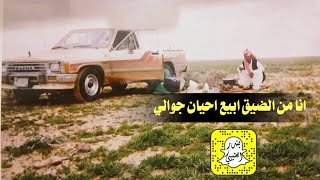 انا من الضيق ابيع احيان جوالي اداء وسم 2022 حصرياً