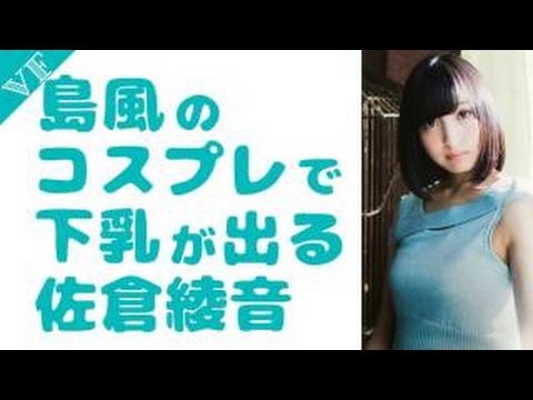 あやねるが島風のコスプレをしたら下乳が出るらしい Youtube